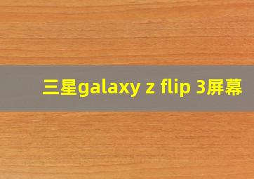 三星galaxy z flip 3屏幕